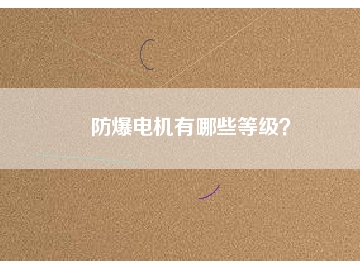 防爆電機有哪些等級？