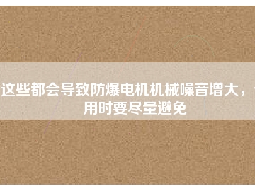 這些都會導致防爆電機機械噪音增大，使用時要盡量避免