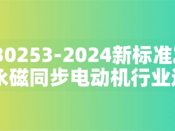 GB30253-2024新標(biāo)準(zhǔn)發(fā)布：永磁同步電動機行業(yè)迎來綠色革命